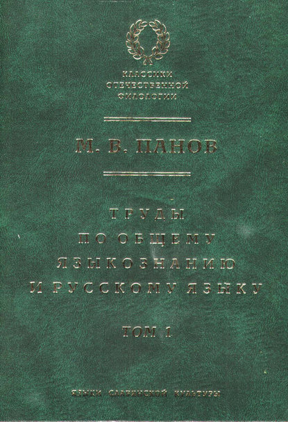 Книга М. В. Панов, Михаил Викторович Панов Труды по общему языкознанию и русскому языку. Т. 1