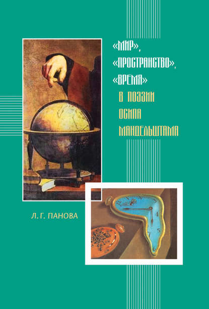 Книга Лада Панова, Лада Геннадьевна Панова «Мир», «пространство», «время» в поэзии Осипа Мандельштама