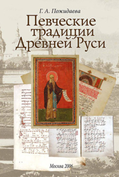 Книга Галина Андреевна Пожидаева Певческие традиции Древней Руси