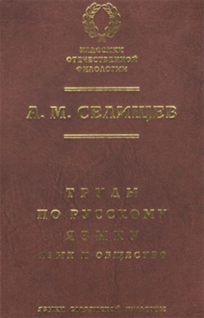 Книга Афанасий Селищев Труды по русскому языку. Т. 1: Язык и общество