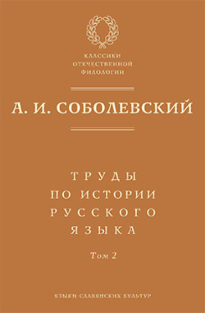Книга А. И. Соболевский, Алексей Иванович Соболевский Труды по истории русского языка. Т. 2: Статьи и рецензии