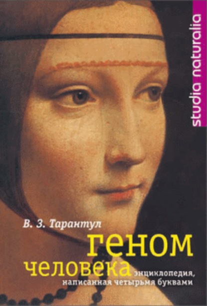 Книга Вячеслав Залманович Тарантул, Вячеслав Тарантул Геном человека: Энциклопедия, написанная четырьмя буквами