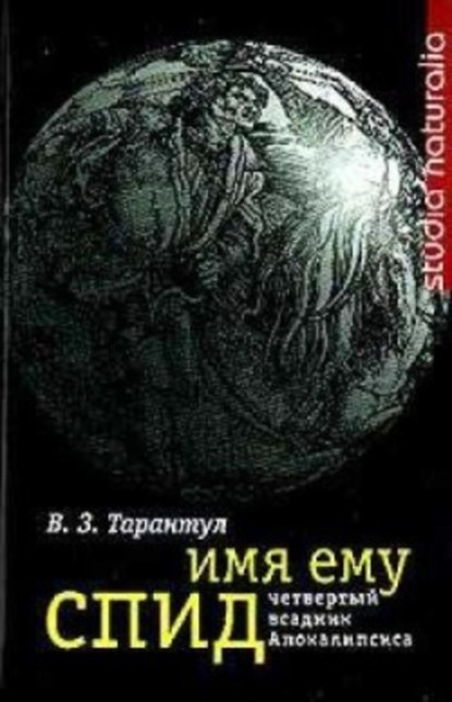 Книга Вячеслав Залманович Тарантул, Вячеслав Тарантул Имя ему СПИД: Четвертый всадник Апокалипсиса