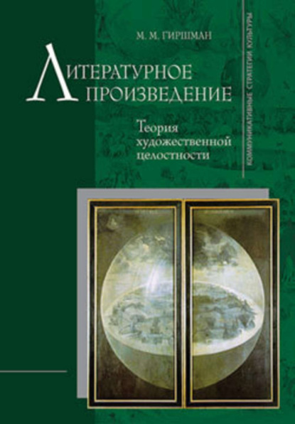 Книга Михаил Моисеевич Гиршман, Михаил Гиршман Литературное произведение: Теория художественной целостности