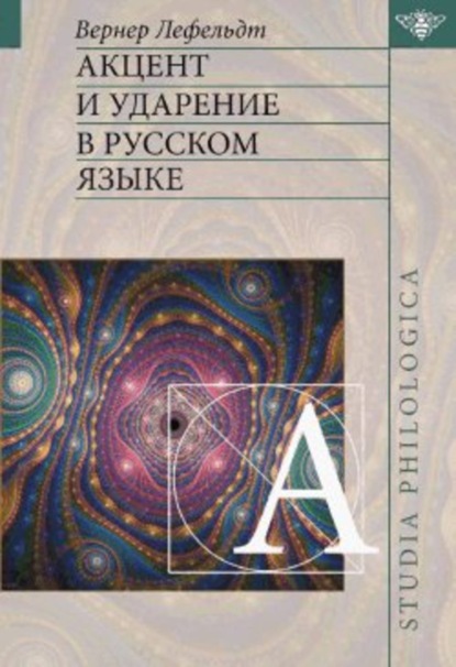 Книга Вернер Лефельдт Акцент и ударение в русском языке