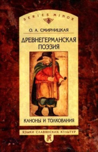 Книга О. А. Смирницкая, Ольга Александровна Смирницкая Древнегерманская поэзия: Каноны и толкования