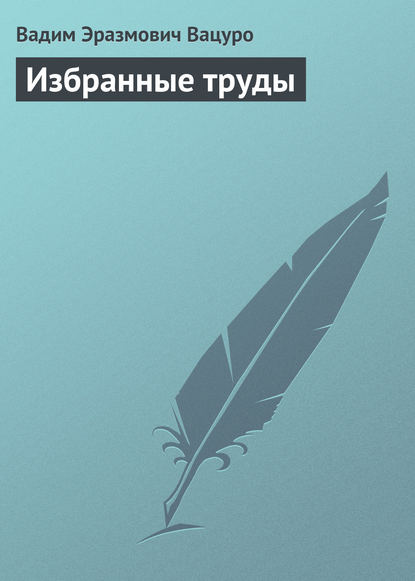 Книга Вадим Эразмович Вацуро Избранные труды