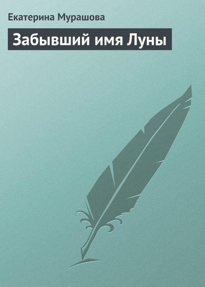 Книга Екатерина Вадимовна Мурашова, Екатерина Мурашова Забывший имя Луны