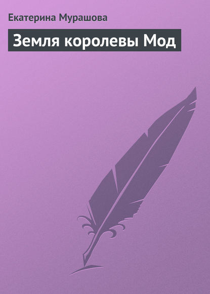 Книга Екатерина Вадимовна Мурашова, Екатерина Мурашова Земля королевы Мод