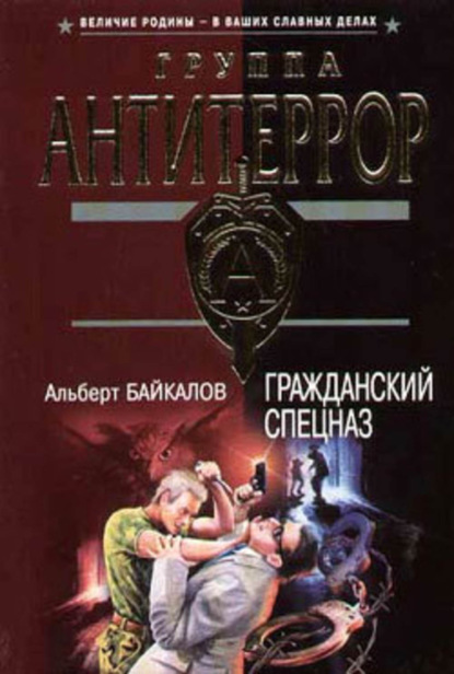 Книга Альберт Юрьевич Байкалов, Альберт Байкалов Гражданский спецназ