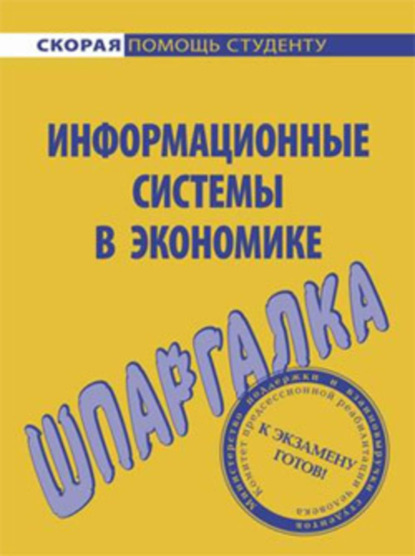 Книга Ангелина Витальевна Яковлева Информационные системы в экономике. Шпаргалка