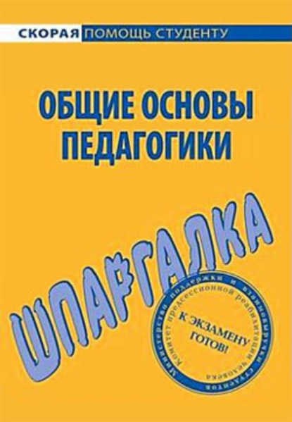 Книга Е. Г. Колычева, Георгий Мокеевич Марков Общие основы педагогики. Шпаргалка