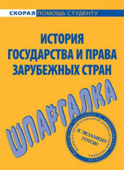 Книга Юлия Н. Марочкина, Юлия Марочкина История государства и права зарубежных стран. Шпаргалка