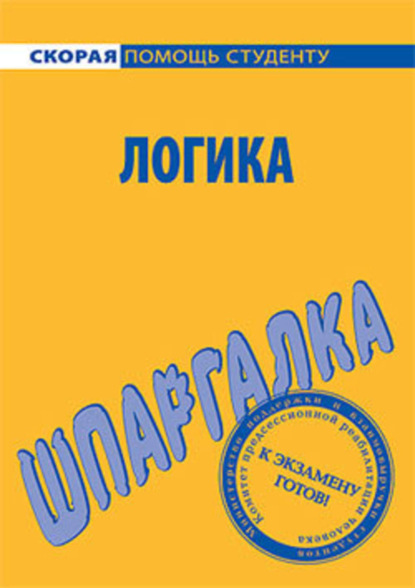 Книга Сергей Александрович Давыдов, С. А. Давыдов Логика. Шпаргалка