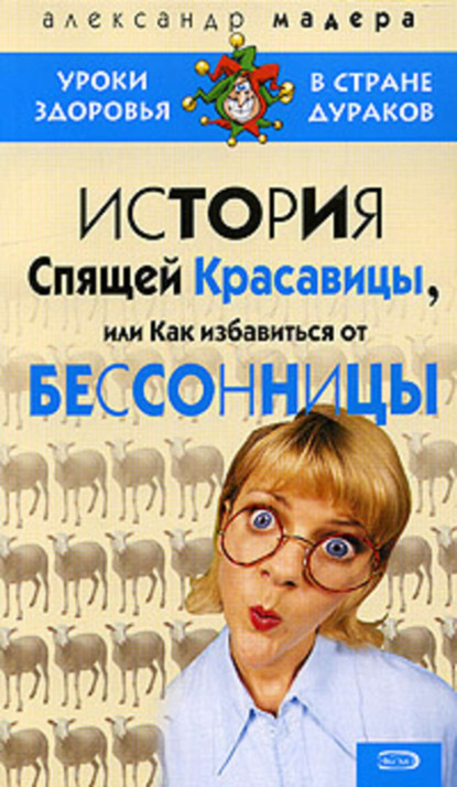 Книга Александр Мадера История спящей красавицы, или Как избавиться от бессонницы