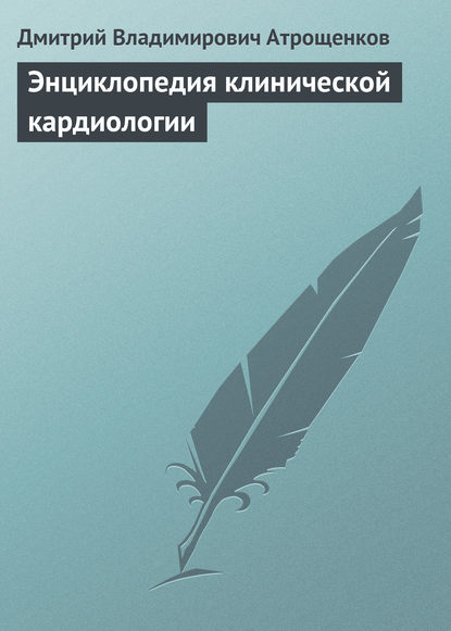 Книга Дмитрий Владимирович Атрощенков Энциклопедия клинической кардиологии