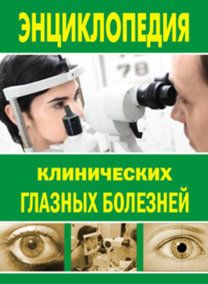 Книга Лев Вадимович Шильников, Лев Шильников Энциклопедия клинических глазных болезней