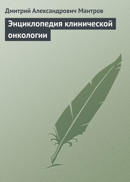 Книга Д. А. Мантров, Дмитрий Александрович Мантров Энциклопедия клинической онкологии