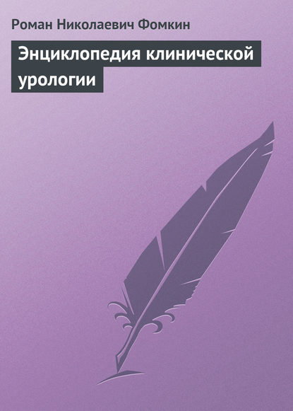 Книга Роман Николаевич Фомкин Энциклопедия клинической урологии