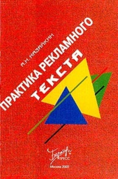 Книга Александр Назайкин, Александр Николаевич Назайкин Практика рекламного текста