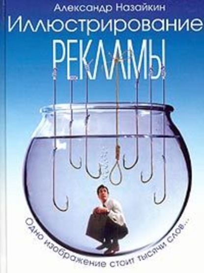 Книга Александр Назайкин, Александр Николаевич Назайкин Иллюстрирование рекламы