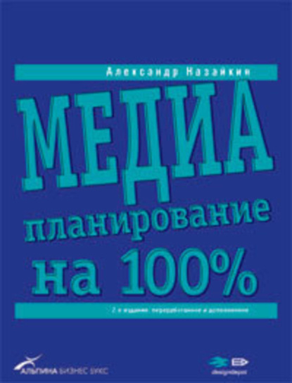 Книга Александр Назайкин, Александр Николаевич Назайкин Медиапланирование на 100%