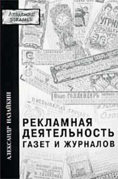 Книга Александр Назайкин, Александр Николаевич Назайкин Рекламная деятельность газет и журналов