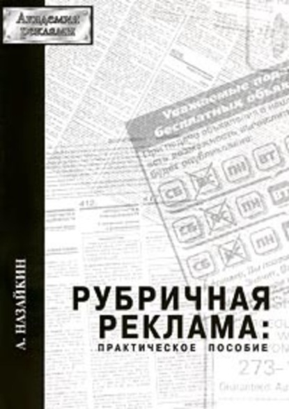 Книга Александр Назайкин, Александр Николаевич Назайкин Рубричная реклама