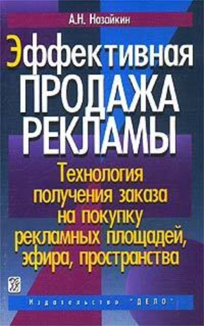 Книга Александр Назайкин, Александр Николаевич Назайкин Эффективная продажа рекламы