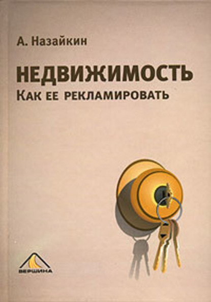 Книга Александр Назайкин, Александр Николаевич Назайкин Недвижимость. Как ее рекламировать