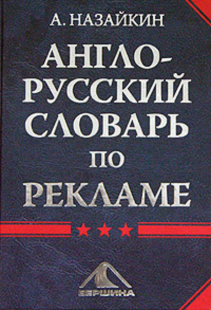 Книга Александр Назайкин, Александр Николаевич Назайкин Англо-русский словарь по рекламе