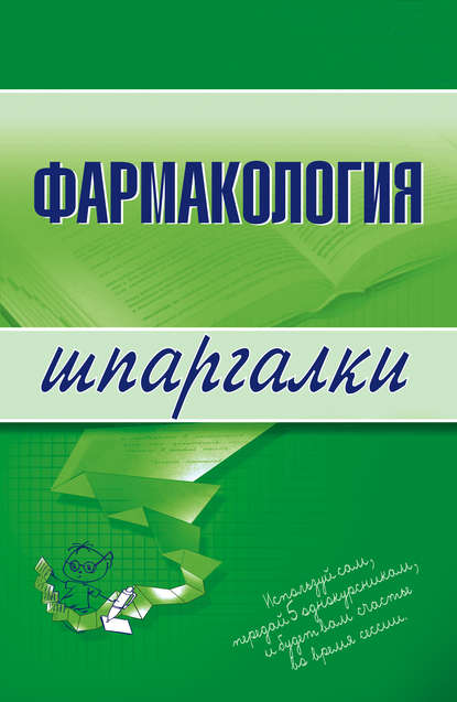 Книга В. Н. Малеванная, Валерия Николаевна Малеванная Фармакология