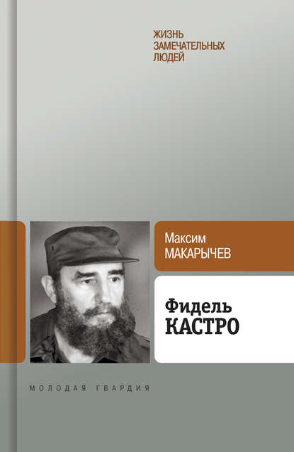 Книга Максим Макарычев, Максим Александрович Макарычев Фидель Кастро