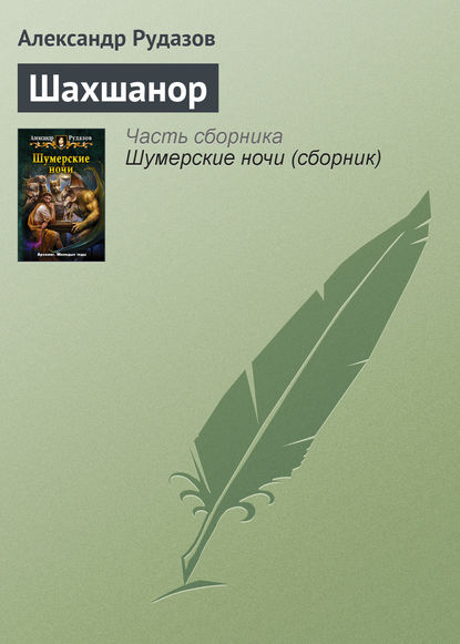 Книга Александр Рудазов, Александр  Валентинович Рудазов Шахшанор