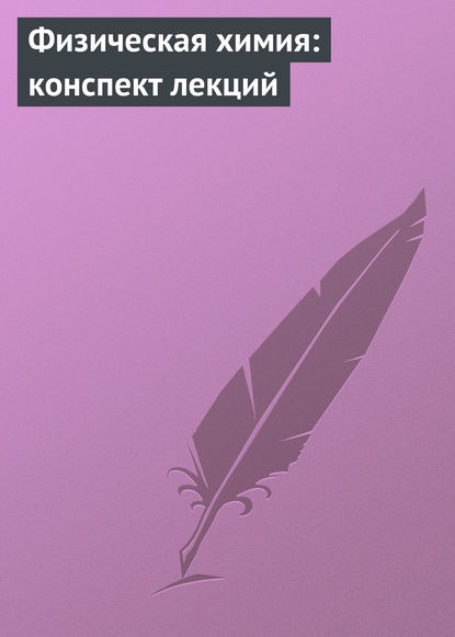 Книга А. В. Березовчук Физическая химия: конспект лекций