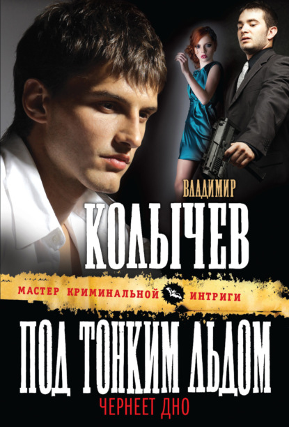 Книга Владимир  Григорьевич Колычев, Владимир Колычев Под тонким льдом чернеет дно
