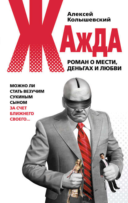 Книга Алексей Колышевский, Алексей Юрьевич Колышевский Жажда. Роман о мести, деньгах и любви