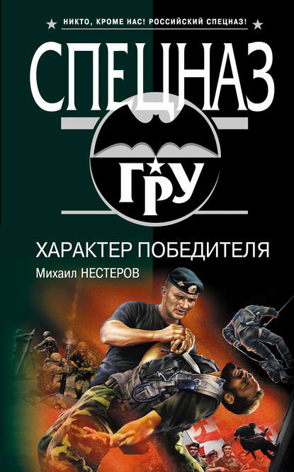 Книга Михаил Нестеров, Михаил Петрович Нестеров Характер победителя