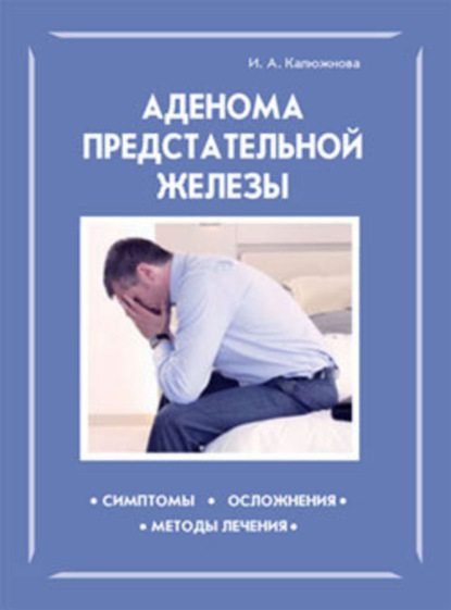 Книга Ирина Александровна Калюжнова, Ирина Калюжнова Аденома предстательной железы