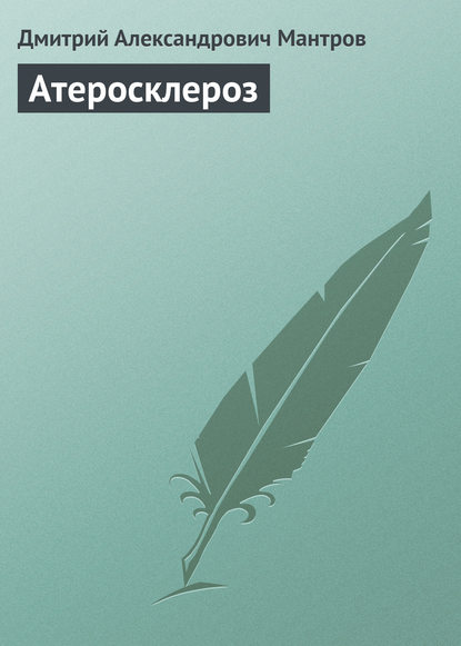 Книга Д. А. Мантров, Дмитрий Александрович Мантров Атеросклероз