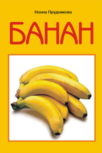 Книга Инна Прудникова Банан