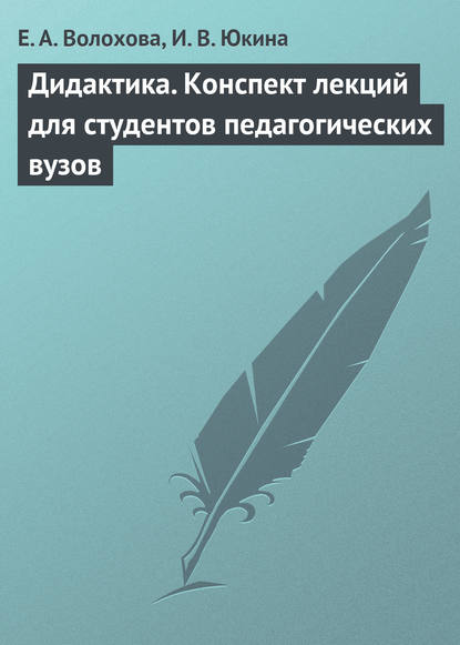 Книга Елена Алексеевна Волохова, Е. А. Волохова, Ирина Владимировна Юкина Дидактика. Конспект лекций для студентов педагогических вузов