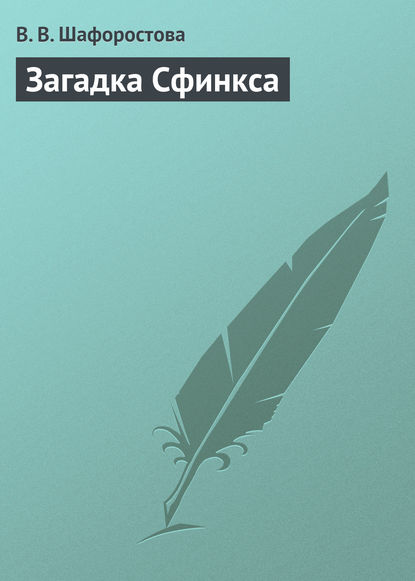 Книга Виктория Шафоростова, Виктория Викторовна Шафоростова Загадка Сфинкса