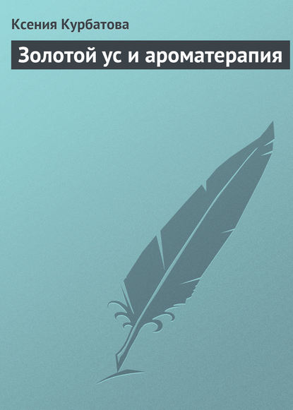 Книга Ксения Курбатова Золотой ус и ароматерапия