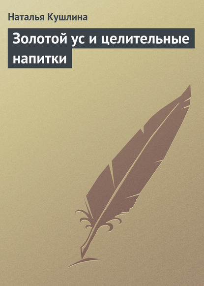 Книга Наталья Кушлина Золотой ус и целительные напитки