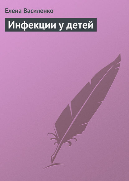 Книга Елена Василенко Инфекции у детей