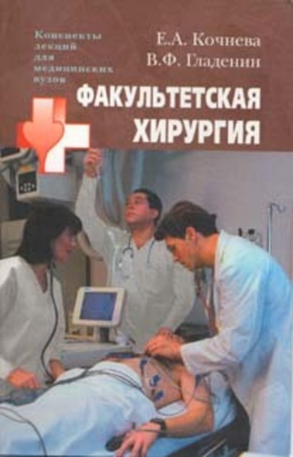 Книга в. ф. Гладенин, Василий Филиппович Гладенин Факультетская хирургия: конспект лекций
