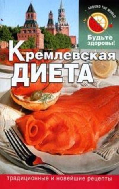 Книга Сания Рызвановна Салихова, Сания Салихова Кремлевская диета