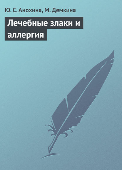 Книга М. Н. Демкина, Ю. С. Анохина Лечебные злаки и аллергия