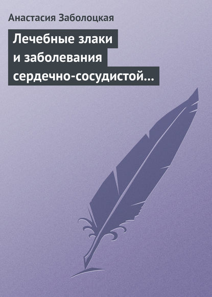 Книга Анастасия Заболоцкая Лечебные злаки и заболевания сердечно-сосудистой системы